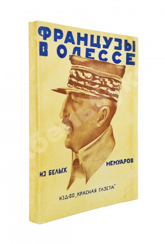 Антикварная книга Французы в Одессе. Из Белых мемуаров
