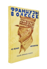 Французы в Одессе. Из Белых мемуаров