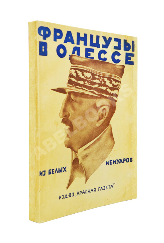 Антикварная книга Французы в Одессе. Из Белых мемуаров
