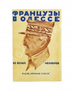 Французы в Одессе. Из Белых мемуаров