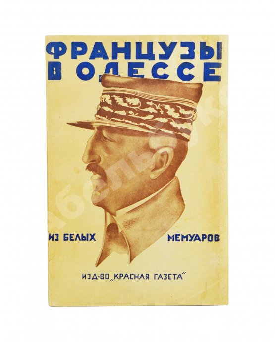 Антикварная книга Французы в Одессе. Из Белых мемуаров