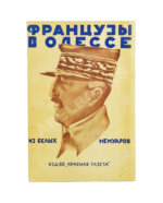 Французы в Одессе. Из Белых мемуаров