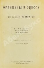 Французы в Одессе. Из Белых мемуаров