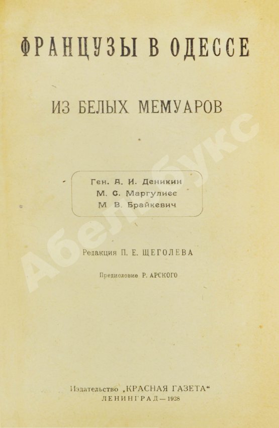 Антикварная книга Французы в Одессе. Из Белых мемуаров