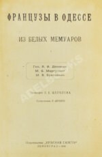 Французы в Одессе. Из Белых мемуаров