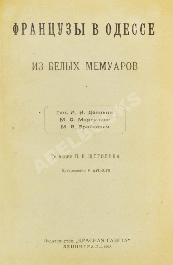 Антикварная книга Французы в Одессе. Из Белых мемуаров