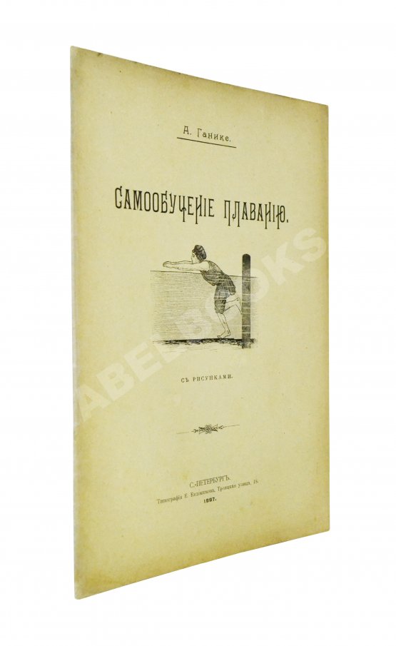 Ганике, А.Б. Самообучение плаванию