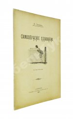 Ганике, А.Б. Самообучение плаванию