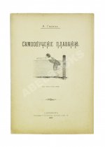 Ганике, А.Б. Самообучение плаванию