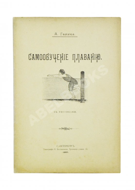 Ганике, А.Б. Самообучение плаванию