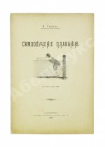 Ганике, А.Б. Самообучение плаванию