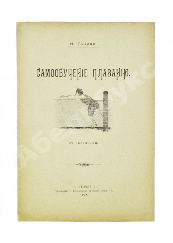 Ганике, А.Б. Самообучение плаванию
