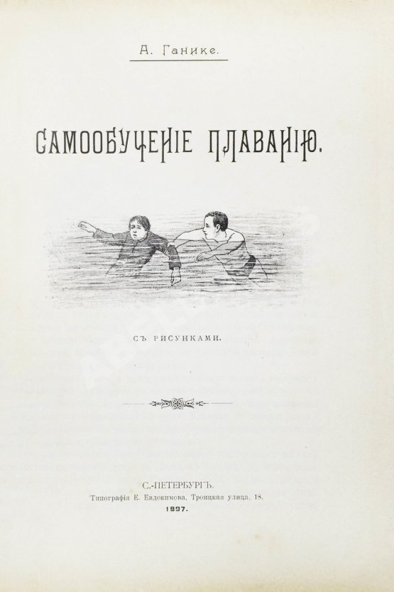 Ганике, А.Б. Самообучение плаванию
