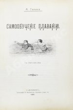 Ганике, А.Б. Самообучение плаванию