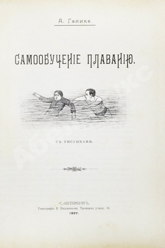 Ганике, А.Б. Самообучение плаванию