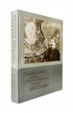 Генеральный план реконструкции города Москвы