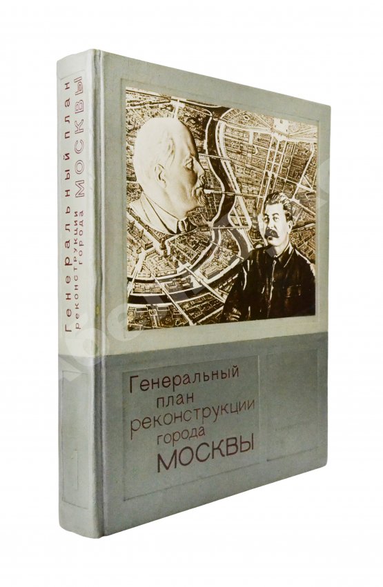 Антикварная книга Генеральный план реконструкции города Москвы