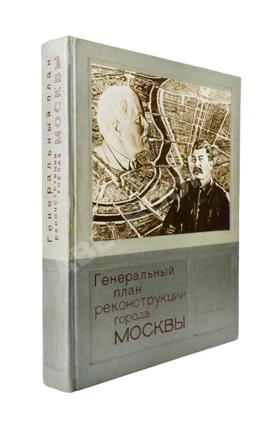 Антикварная книга Генеральный план реконструкции города Москвы