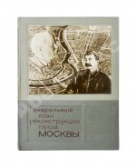 Генеральный план реконструкции города Москвы
