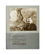 Генеральный план реконструкции города Москвы