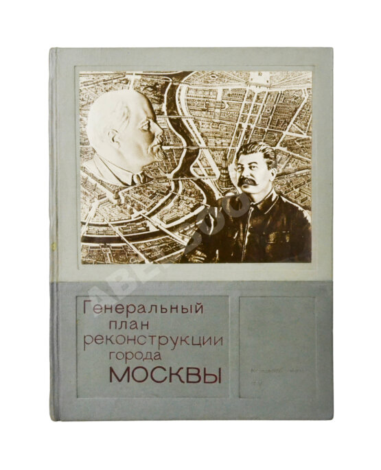 Антикварная книга Генеральный план реконструкции города Москвы