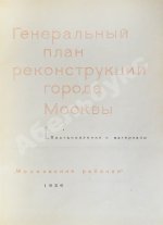 Генеральный план реконструкции города Москвы
