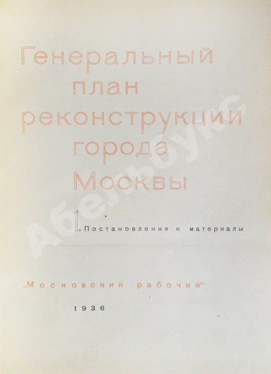 Антикварная книга Генеральный план реконструкции города Москвы