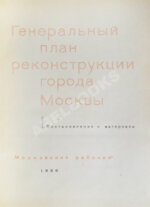 Генеральный план реконструкции города Москвы