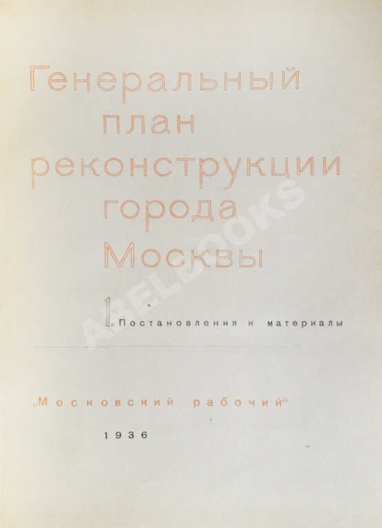 Антикварная книга Генеральный план реконструкции города Москвы