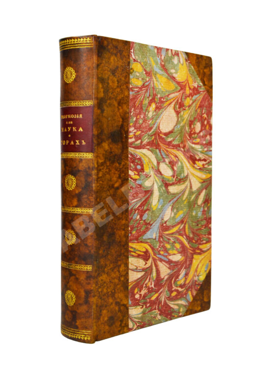 Первое/Прижизненное издание Севастьянов, А.Ф. Геогнозия, или Наука о горах и горных породах Первое/Прижизненное издание Севастьянов, А.Ф. Геогнозия, или Наука о горах и горных породах