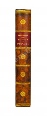 Севастьянов, А.Ф. Геогнозия, или Наука о горах и горных породах