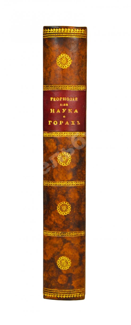 Первое/Прижизненное издание Севастьянов, А.Ф. Геогнозия, или Наука о горах и горных породах