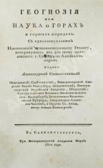 Севастьянов, А.Ф. Геогнозия, или Наука о горах и горных породах