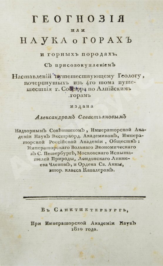 Первое/Прижизненное издание Севастьянов, А.Ф. Геогнозия, или Наука о горах и горных породах