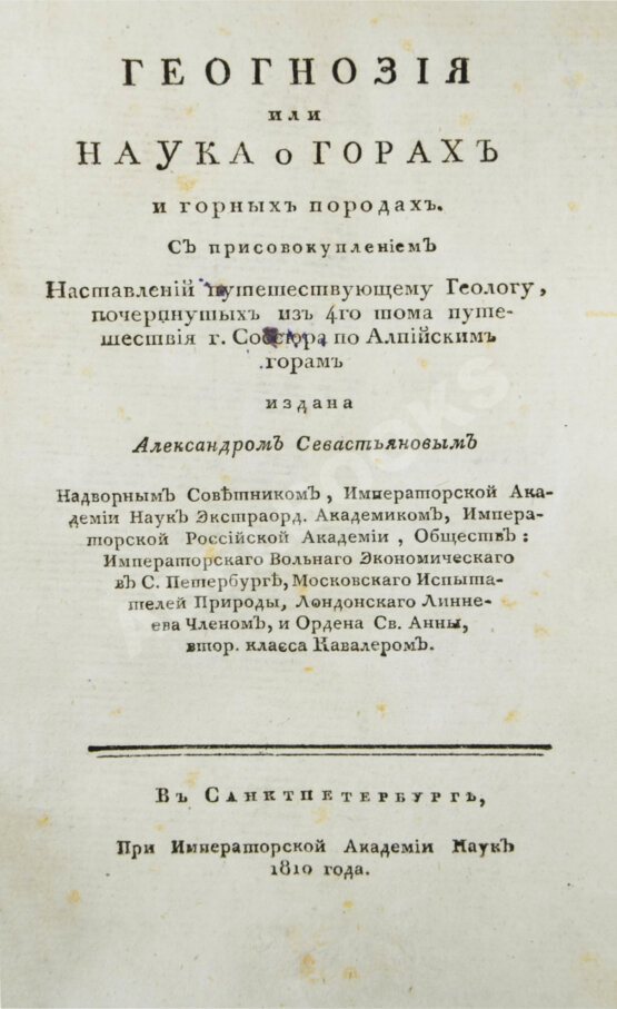 Первое/Прижизненное издание Севастьянов, А.Ф. Геогнозия, или Наука о горах и горных породах