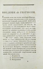 Севастьянов, А.Ф. Геогнозия, или Наука о горах и горных породах