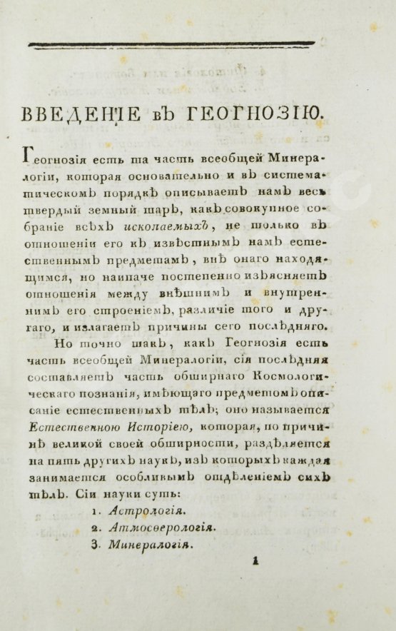 Первое/Прижизненное издание Севастьянов, А.Ф. Геогнозия, или Наука о горах и горных породах