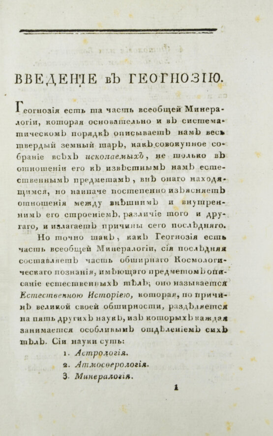 Первое/Прижизненное издание Севастьянов, А.Ф. Геогнозия, или Наука о горах и горных породах
