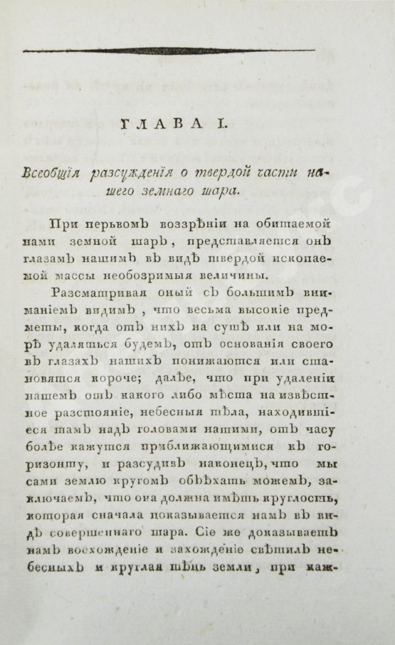 Первое/Прижизненное издание Севастьянов, А.Ф. Геогнозия, или Наука о горах и горных породах