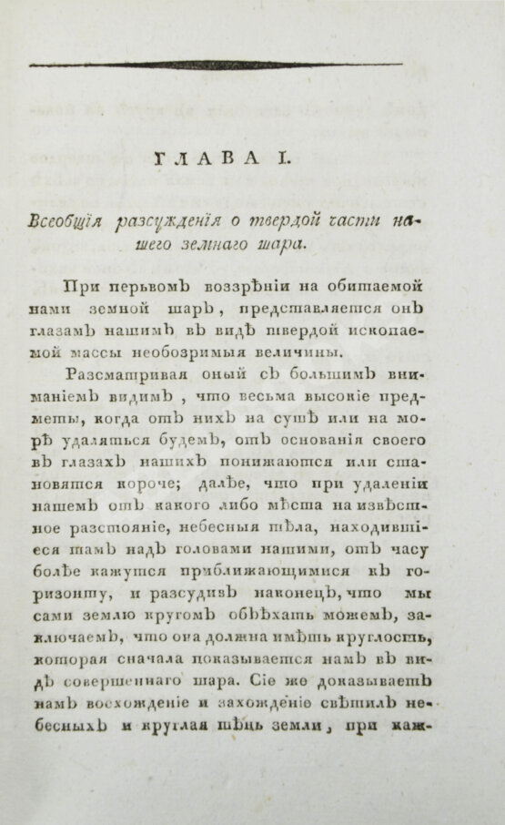Первое/Прижизненное издание Севастьянов, А.Ф. Геогнозия, или Наука о горах и горных породах