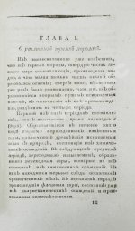 Севастьянов, А.Ф. Геогнозия, или Наука о горах и горных породах
