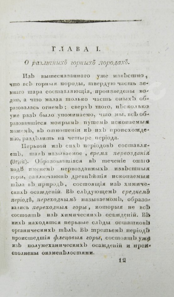 Первое/Прижизненное издание Севастьянов, А.Ф. Геогнозия, или Наука о горах и горных породах