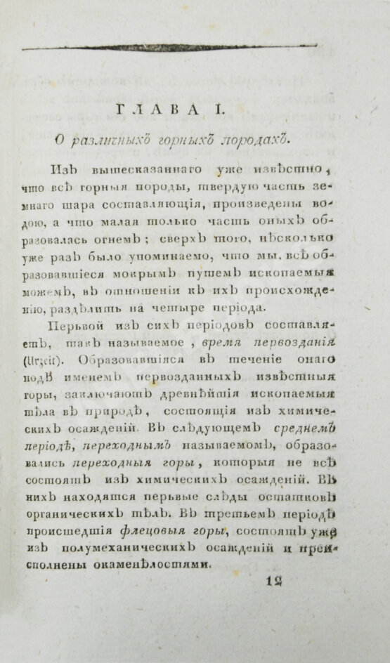 Первое/Прижизненное издание Севастьянов, А.Ф. Геогнозия, или Наука о горах и горных породах