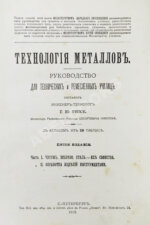 Гессе, Г.Ю. Технология металлов