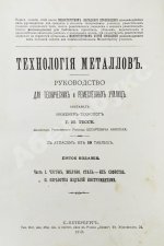 Гессе, Г.Ю. Технология металлов