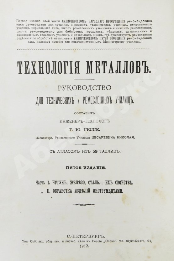 Антикварная книга Гессе, Г.Ю. Технология металлов