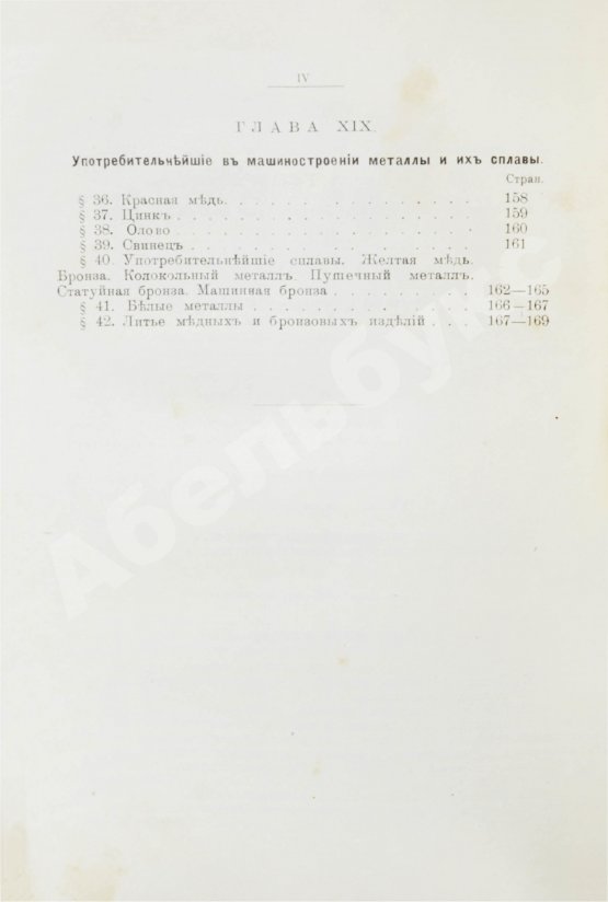 Антикварная книга Гессе, Г.Ю. Технология металлов