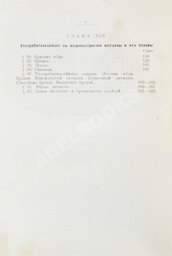 Антикварная книга Гессе, Г.Ю. Технология металлов