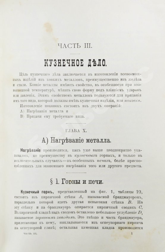 Антикварная книга Гессе, Г.Ю. Технология металлов