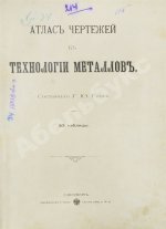 Гессе, Г.Ю. Технология металлов